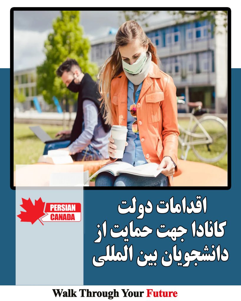 اقدامات دولت کانادا جهت حمایت از دانشجویان بین المللی