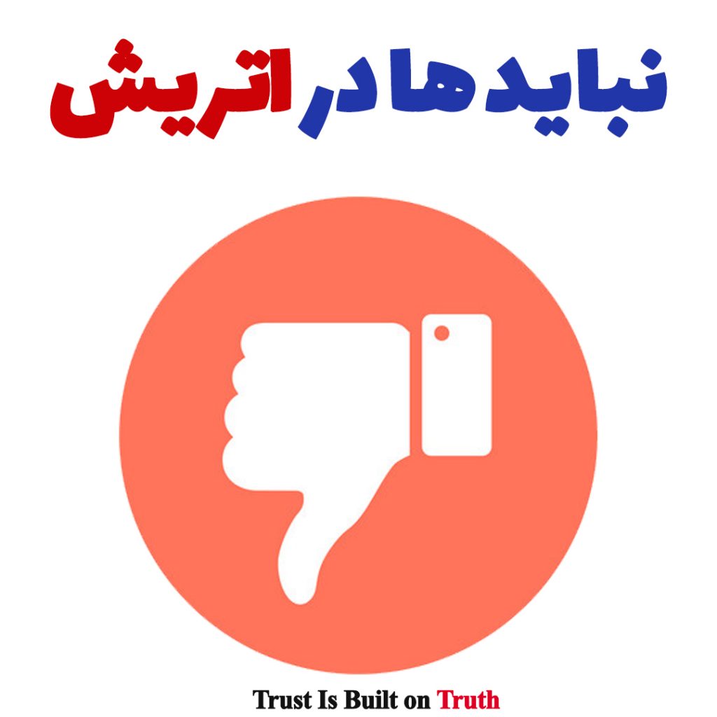 کار هایی که نباید در اتریش انجام بدیم